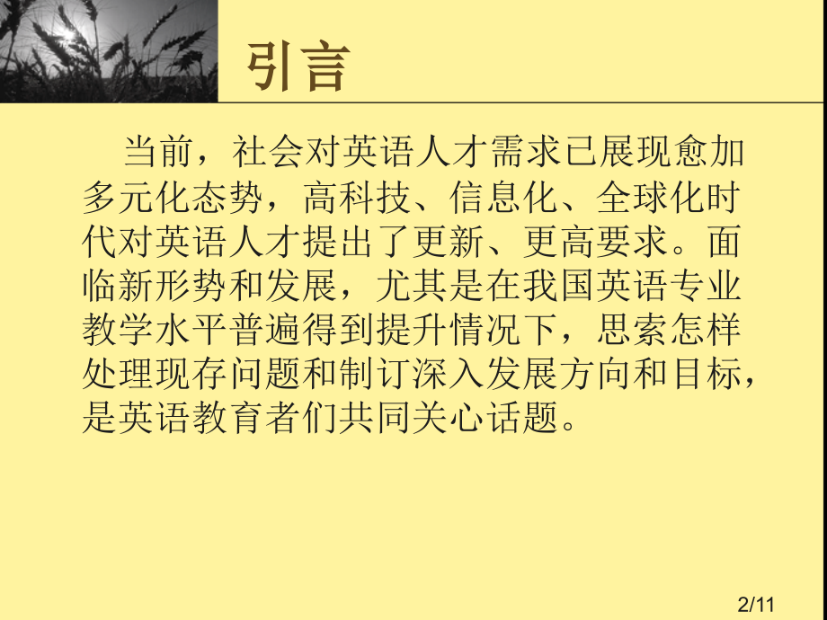 论英语专业人才培养中几种关系市公开课获奖课件省名师优质课赛课一等奖课件.ppt_第2页