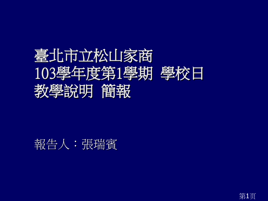 台北市立松山家商学期学校日教学说明简报省名师优质课赛课获奖课件市赛课一等奖课件.ppt_第1页