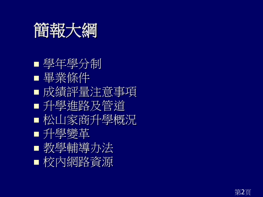 台北市立松山家商学期学校日教学说明简报省名师优质课赛课获奖课件市赛课一等奖课件.ppt_第2页