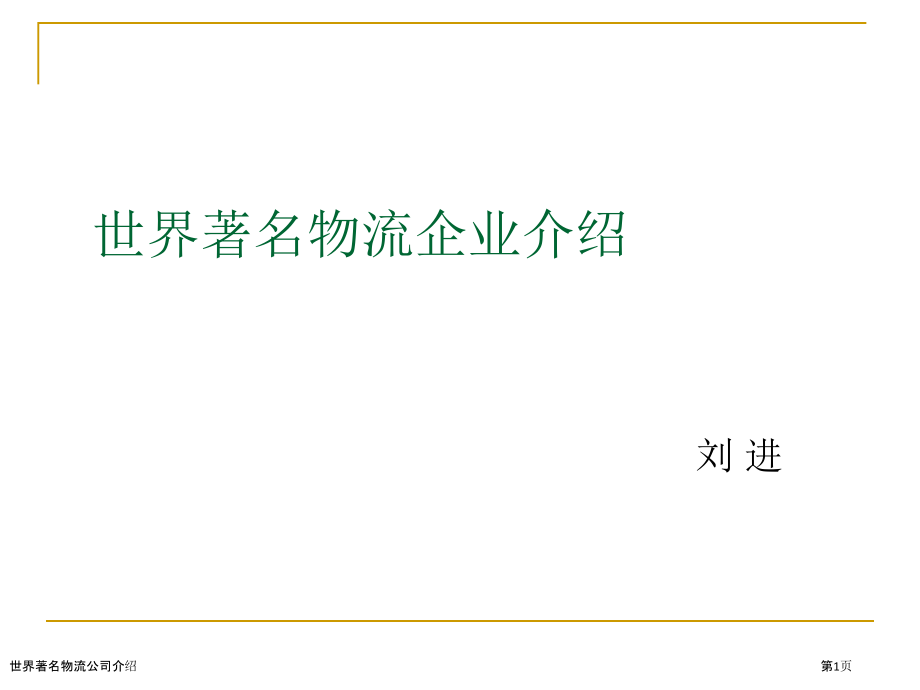 世界著名物流公司介绍.pptx_第1页