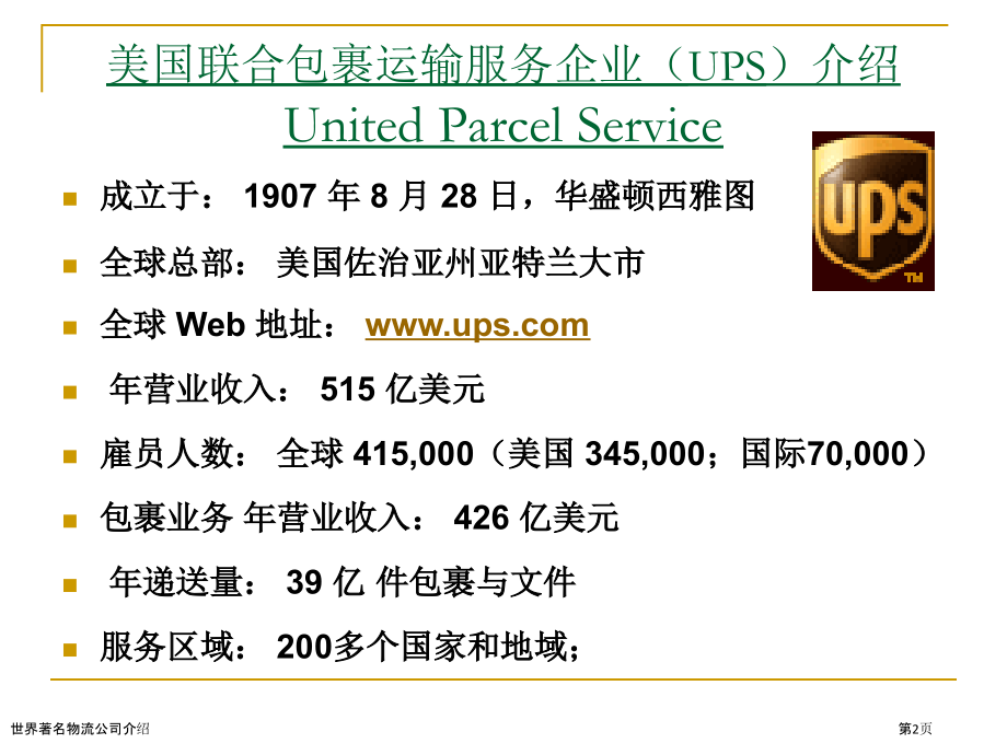 世界著名物流公司介绍.pptx_第2页
