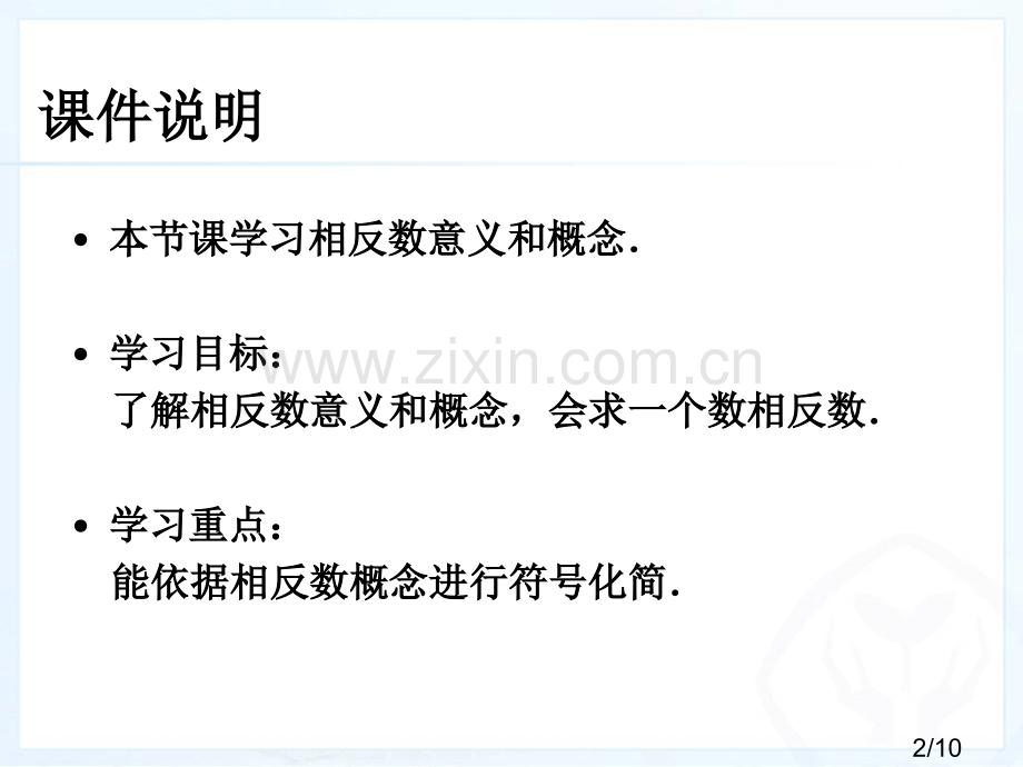 有理数第课时相反数市公开课一等奖百校联赛优质课金奖名师赛课获奖课件.ppt_第2页