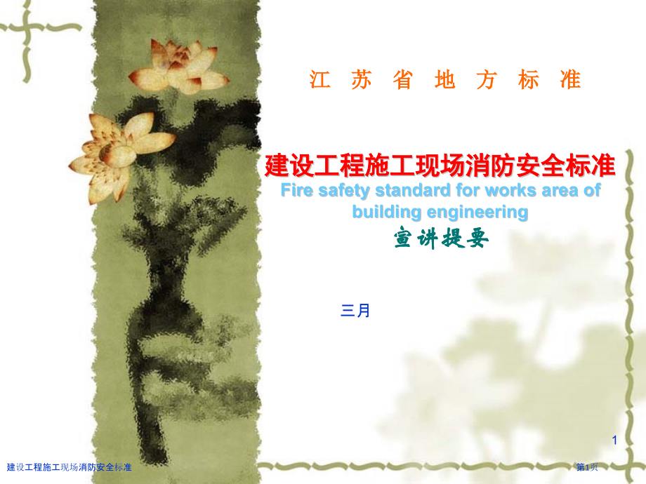 建设工程施工现场消防安全标准.pptx_第1页