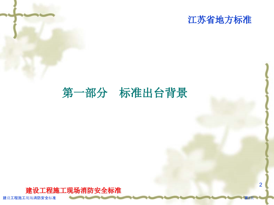 建设工程施工现场消防安全标准.pptx_第2页