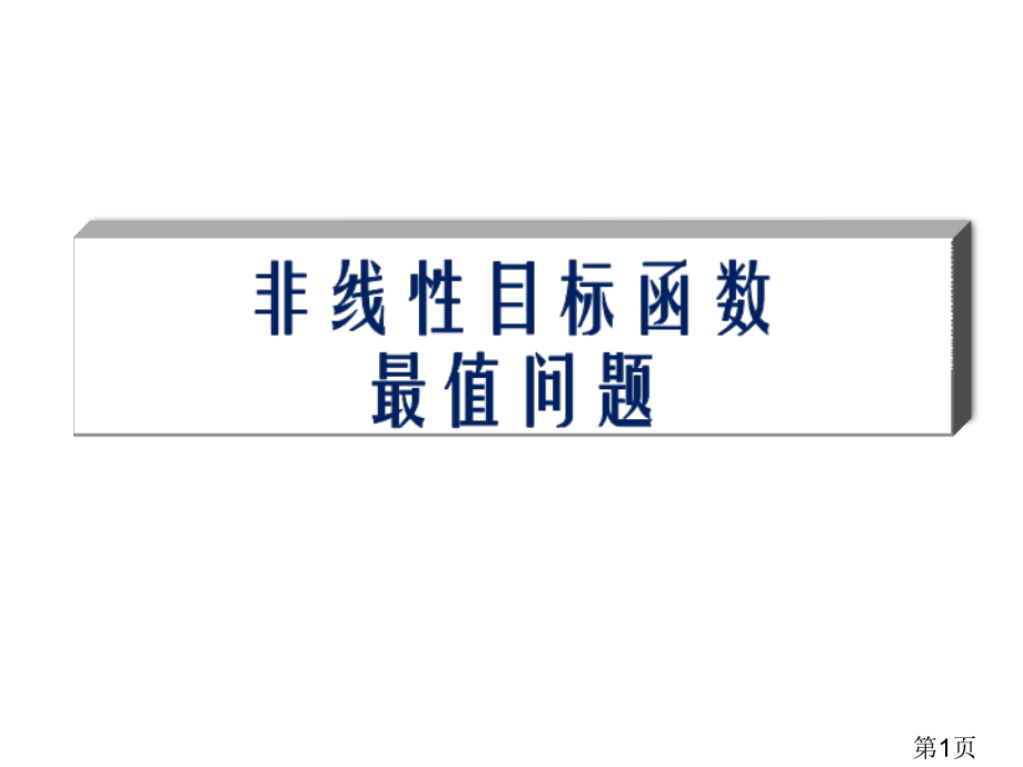 非线性目标函数的最值问题名师优质课获奖市赛课一等奖课件.ppt_第1页