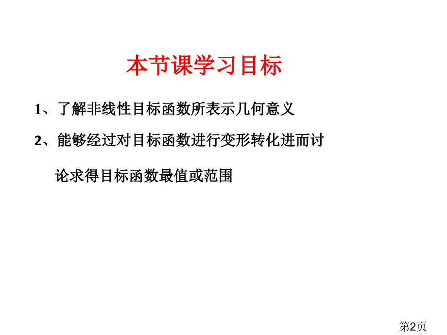 非线性目标函数的最值问题名师优质课获奖市赛课一等奖课件.ppt_第2页
