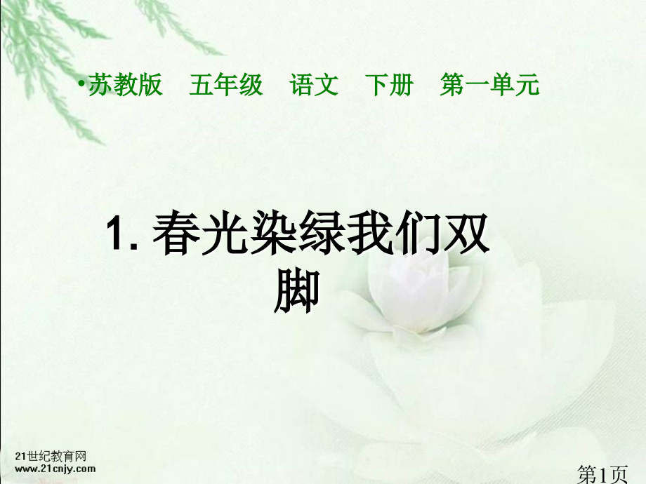 苏教版五年级下册春光染绿我们双脚2省名师优质课赛课获奖课件市赛课一等奖课件.ppt_第1页