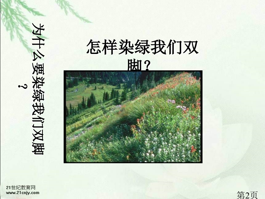 苏教版五年级下册春光染绿我们双脚2省名师优质课赛课获奖课件市赛课一等奖课件.ppt_第2页