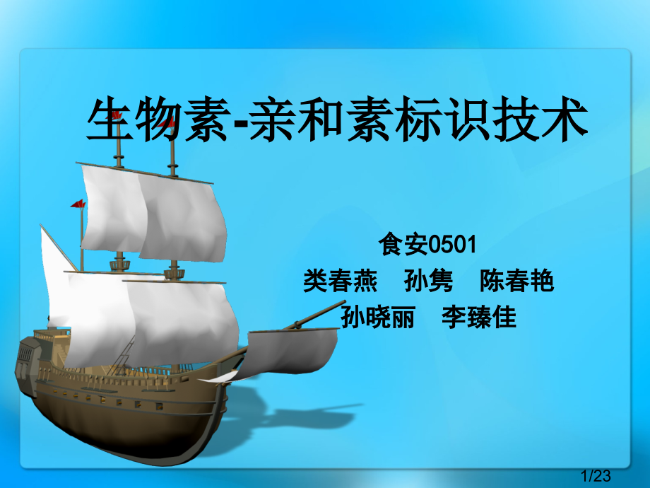 生物素-亲和素市公开课获奖课件省名师优质课赛课一等奖课件.ppt_第1页