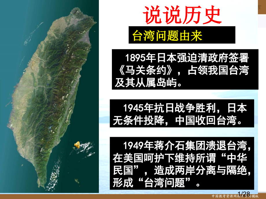 第24课-祖国统一的历史潮流省名师优质课赛课获奖课件市赛课百校联赛优质课一等奖课件.ppt_第1页