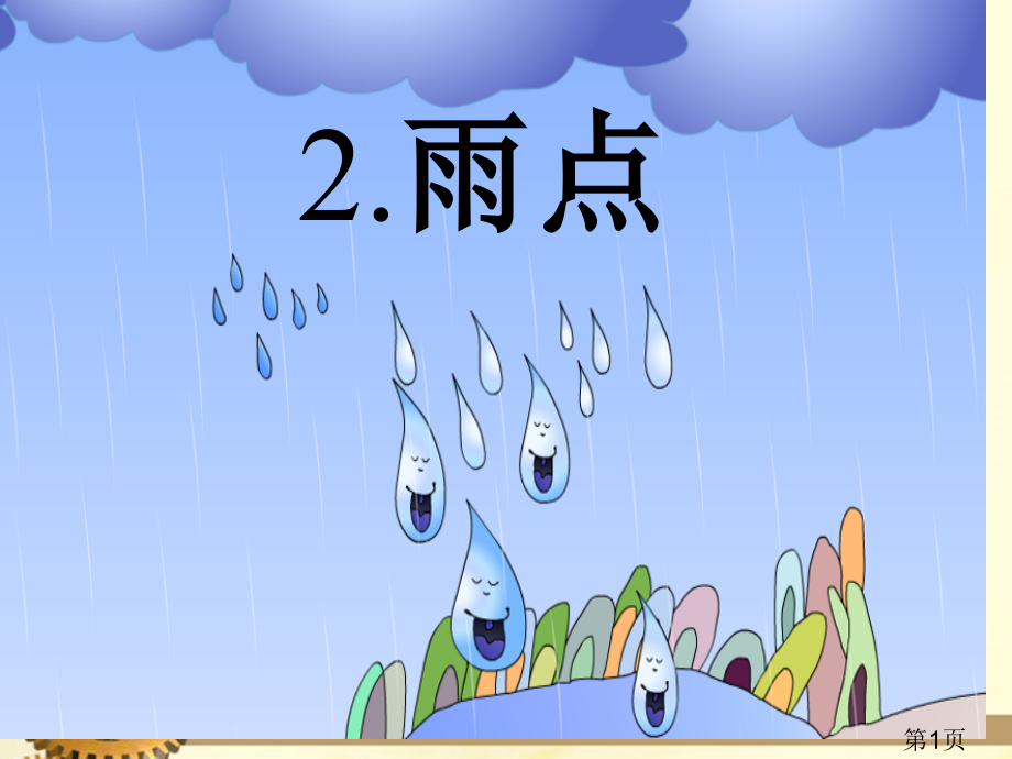 苏教版语文一年级下雨点省名师优质课赛课获奖课件市赛课一等奖课件.ppt_第1页