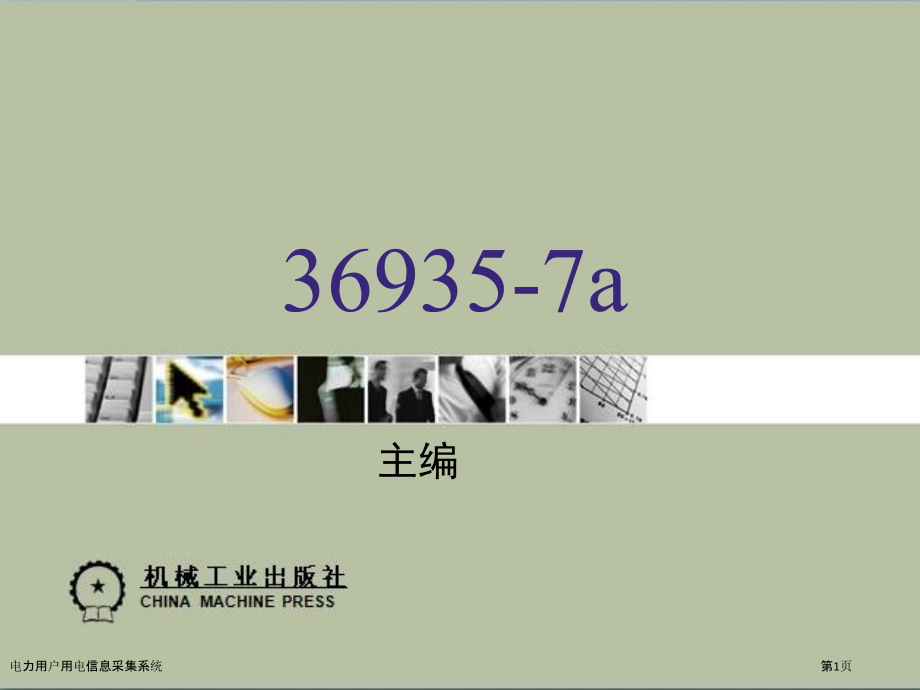 电力用户用电信息采集系统.pptx_第1页