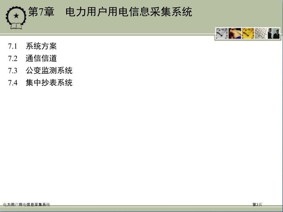 电力用户用电信息采集系统.pptx_第2页