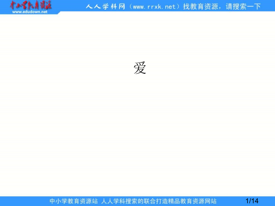苏教版六年级上册爱之链课件2市公开课获奖课件省名师优质课赛课一等奖课件.ppt_第1页