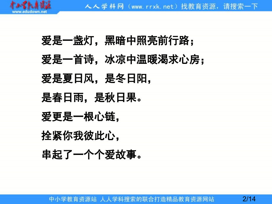 苏教版六年级上册爱之链课件2市公开课获奖课件省名师优质课赛课一等奖课件.ppt_第2页