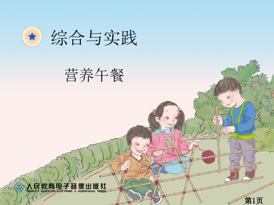 新人教版四年级数学下册综合实践营养午餐省名师优质课获奖课件市赛课一等奖课件.ppt_第1页