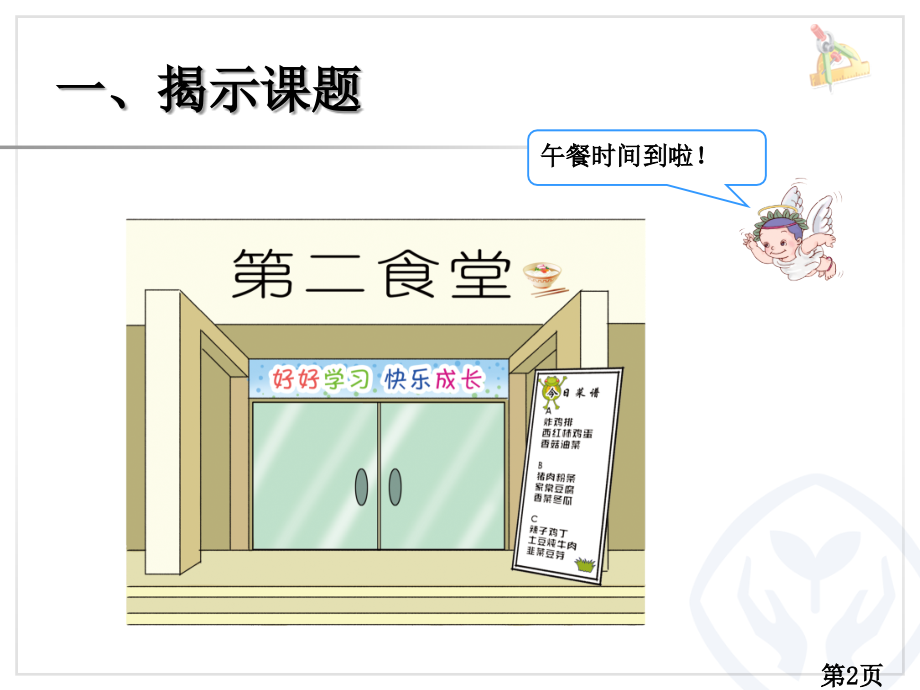 新人教版四年级数学下册综合实践营养午餐省名师优质课获奖课件市赛课一等奖课件.ppt_第2页