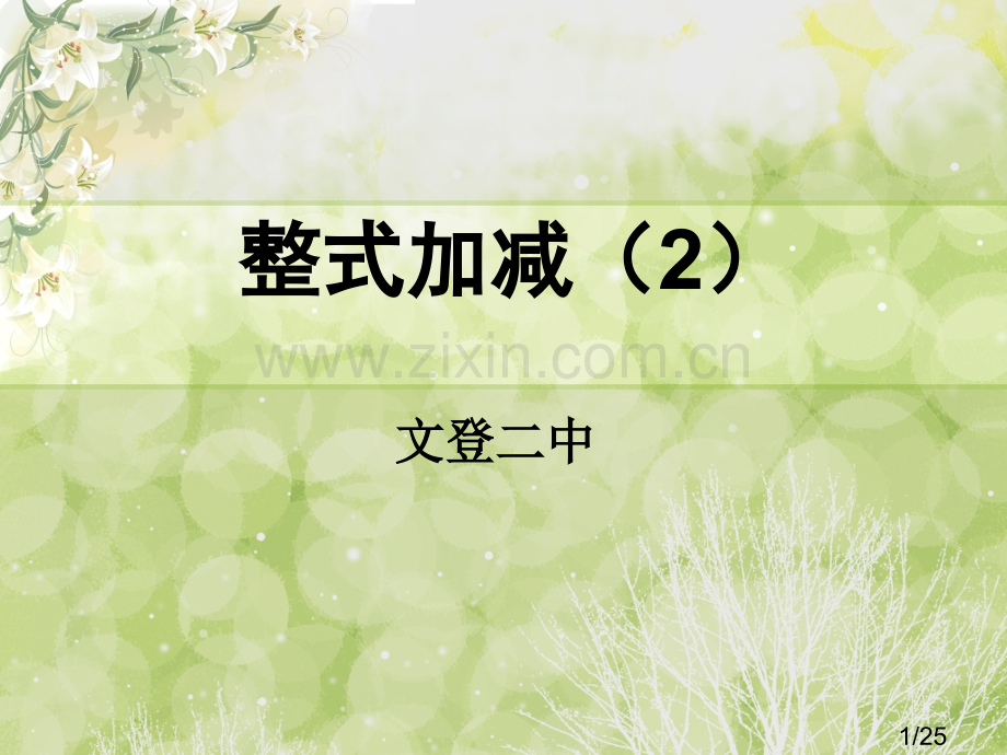 整式的加减课件-(1)省名师优质课赛课获奖课件市赛课百校联赛优质课一等奖课件.ppt_第1页