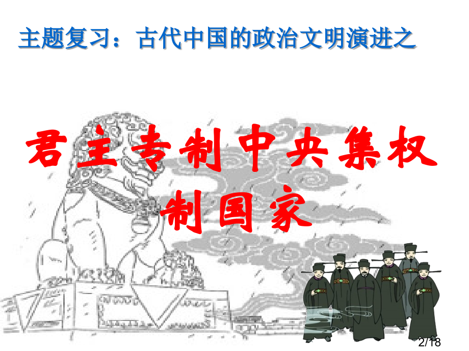 历史专家吴晗在朱元璋一书中曾这样描述我国古代的君臣市公开课获奖课件省名师优质课赛课一等奖课件.ppt_第2页