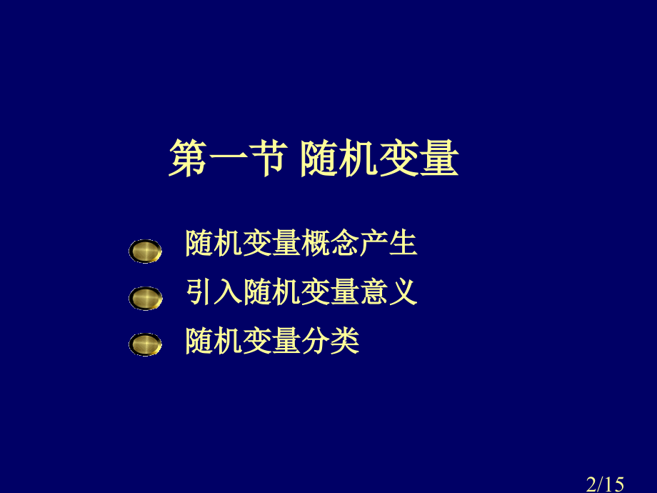 随机变量市公开课获奖课件省名师优质课赛课一等奖课件.ppt_第2页