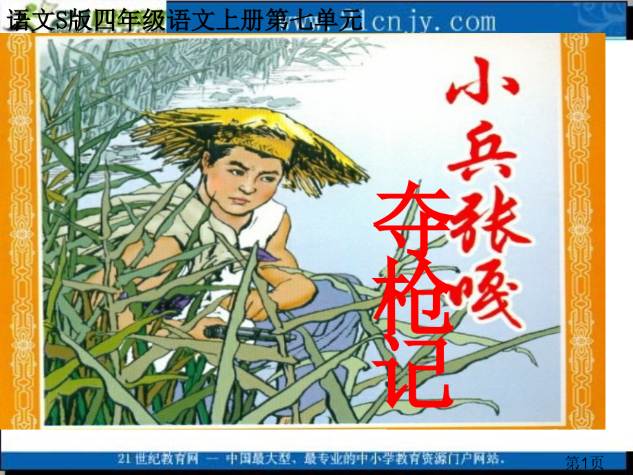 (语文S版)四年级语文上册-小兵张嘎夺枪记省名师优质课赛课获奖课件市赛课一等奖课件.ppt_第1页