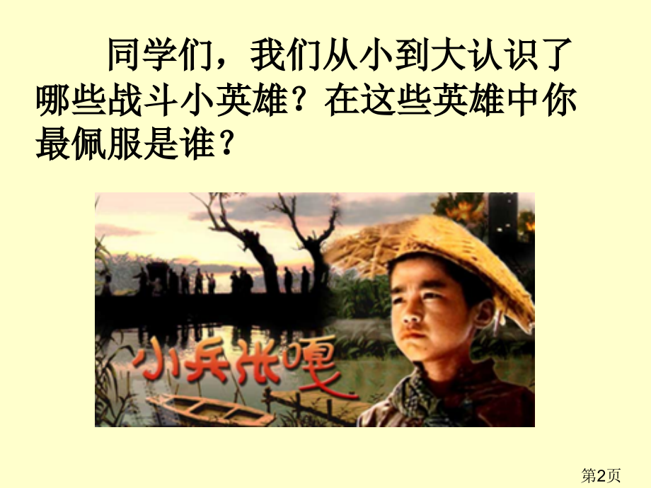(语文S版)四年级语文上册-小兵张嘎夺枪记省名师优质课赛课获奖课件市赛课一等奖课件.ppt_第2页