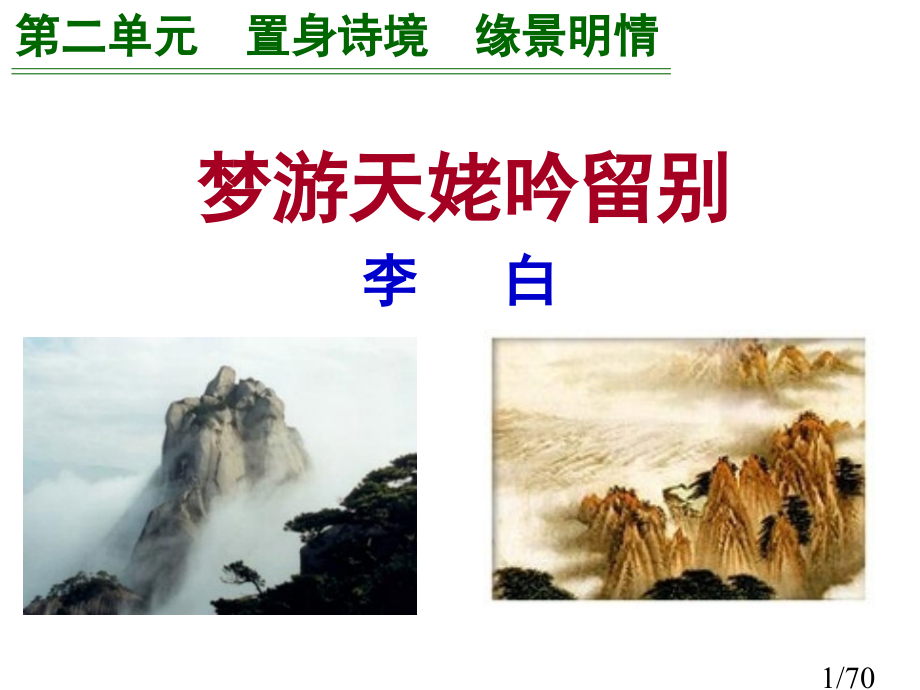 梦游天姥吟留别教案市公开课一等奖百校联赛优质课金奖名师赛课获奖课件.ppt_第1页
