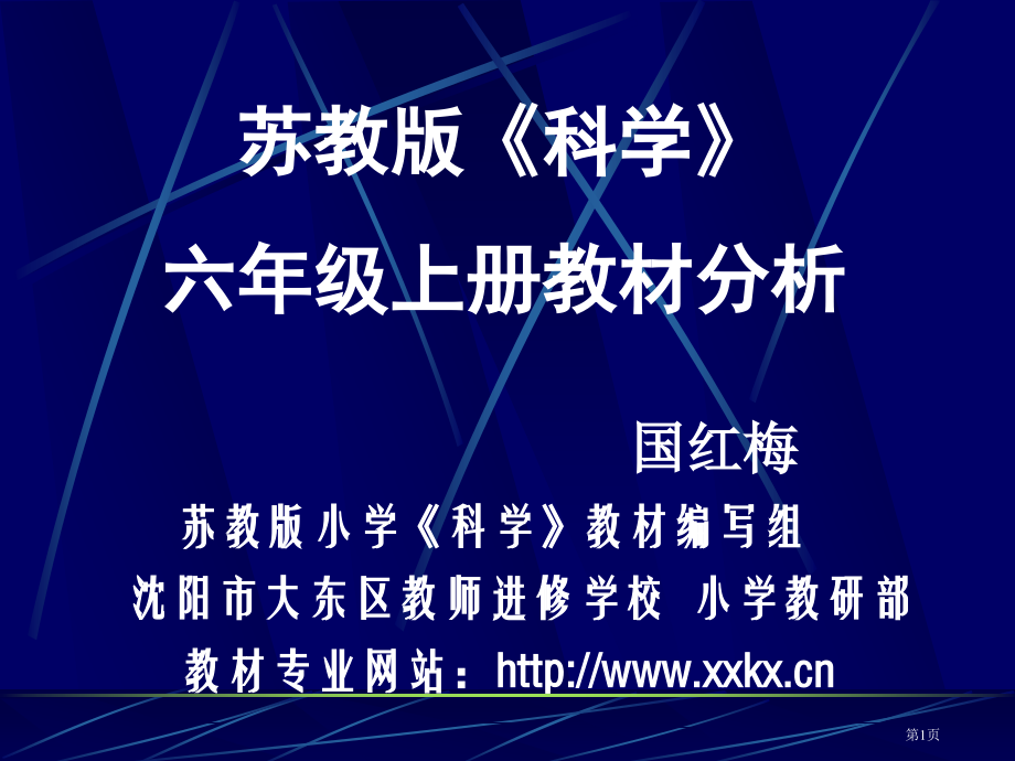 苏教版科学六年级上册教材分析ppt课件市公开课一等奖百校联赛特等奖课件.pptx_第1页