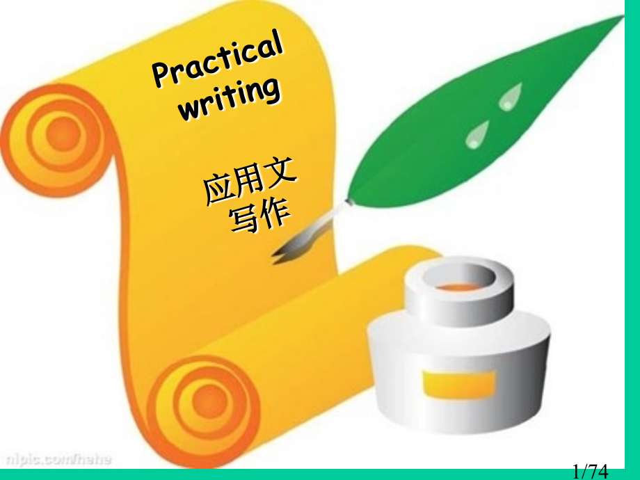 四六级应用文写作ppt课件省名师优质课赛课获奖课件市赛课百校联赛优质课一等奖课件.ppt_第1页