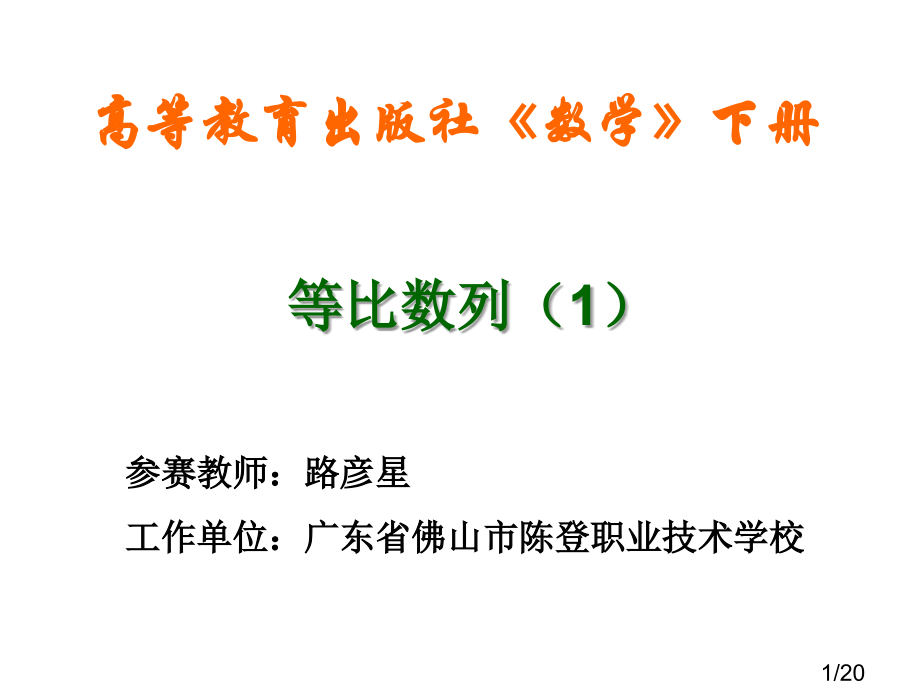 《等比数例》教学课件市公开课获奖课件省名师优质课赛课一等奖课件.ppt_第1页