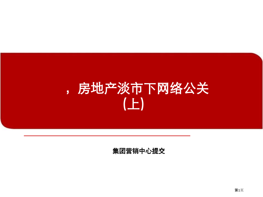 房地产淡市下的网络营销.pptx_第1页
