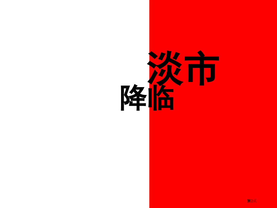 房地产淡市下的网络营销.pptx_第2页