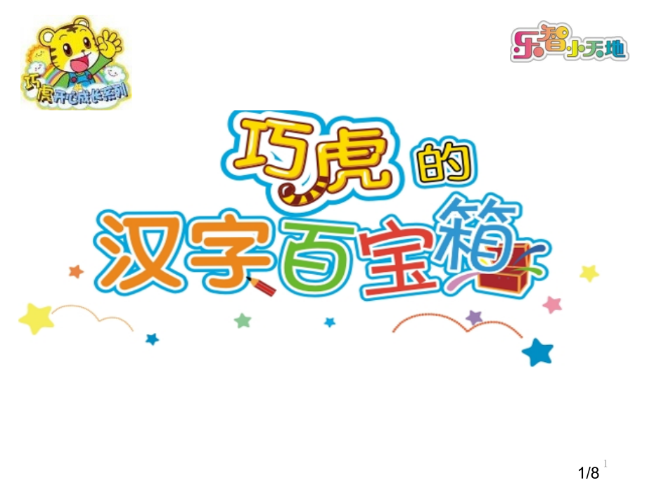 巧虎汉字百宝箱省名师优质课赛课获奖课件市赛课百校联赛优质课一等奖课件.ppt_第1页