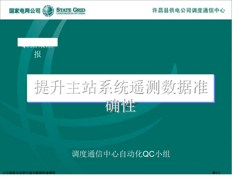 试谈提高主站系统遥测数据的准确性.pptx_第1页