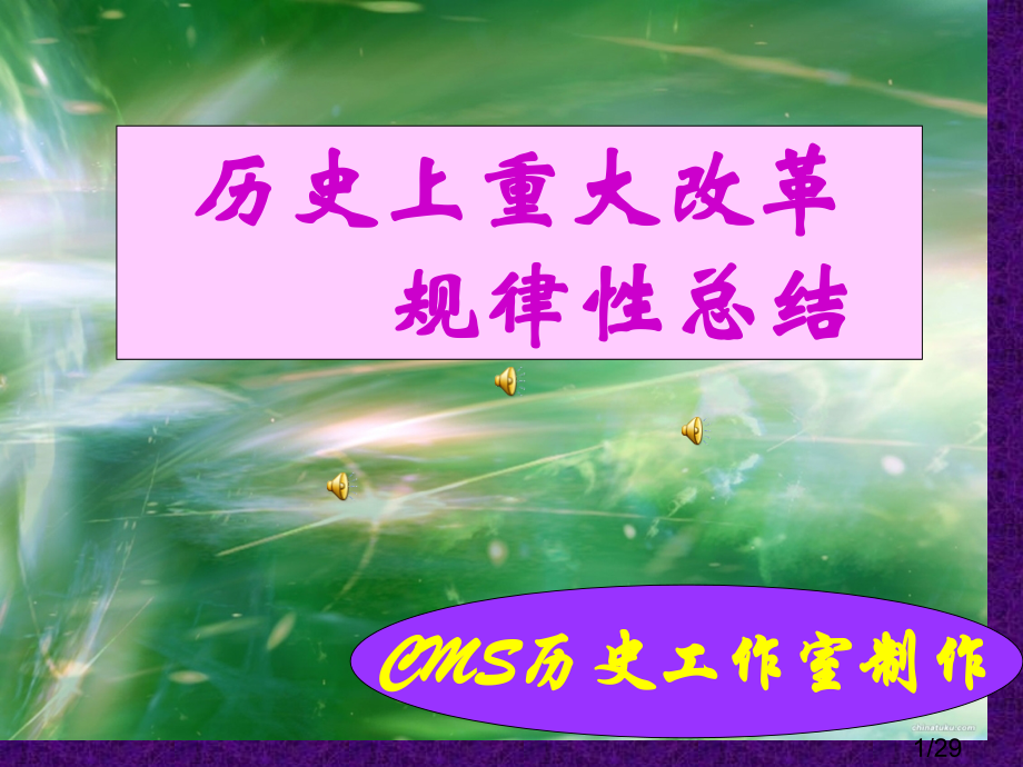 历史上重大改革的规律总结省名师优质课赛课获奖课件市赛课百校联赛优质课一等奖课件.ppt_第1页