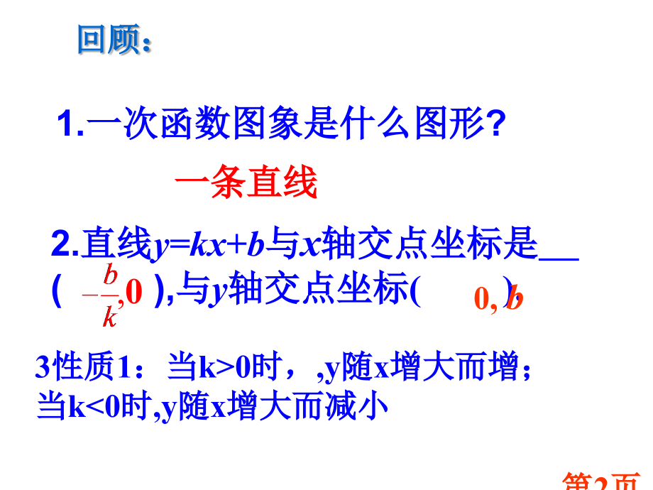 4.3一次函数平移规律3---副本名师优质课获奖市赛课一等奖课件.ppt_第2页