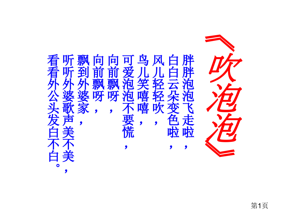 《吹泡泡》(语文S版三年级语文上册)省名师优质课赛课获奖课件市赛课一等奖课件.ppt_第1页