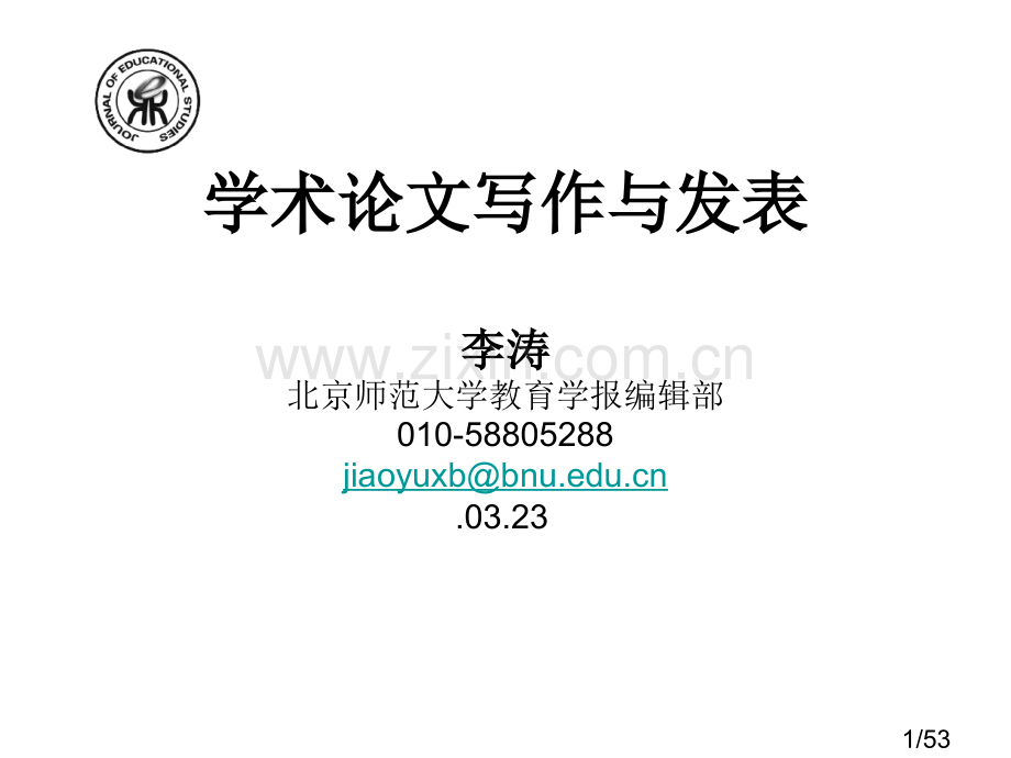 学术论文写作与发表市公开课获奖课件省名师优质课赛课一等奖课件.ppt_第1页