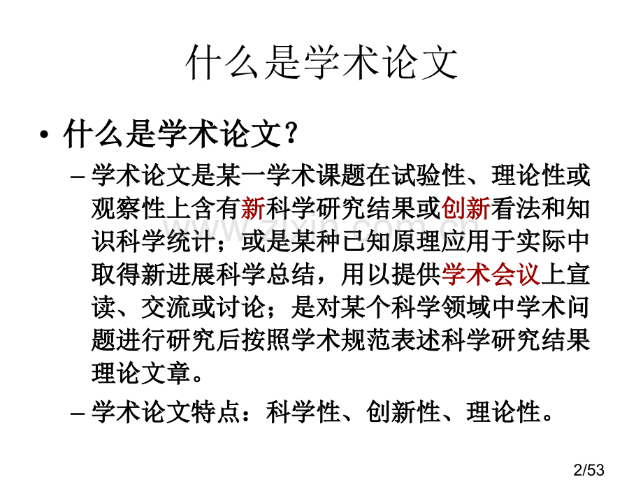 学术论文写作与发表市公开课获奖课件省名师优质课赛课一等奖课件.ppt_第2页