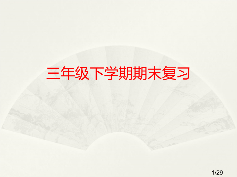 人教版语文三年级期末复习省名师优质课赛课获奖课件市赛课一等奖课件.ppt_第1页