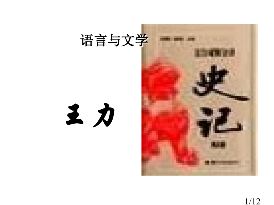 高二语文语言与文学1省名师优质课赛课获奖课件市赛课一等奖课件.ppt_第1页