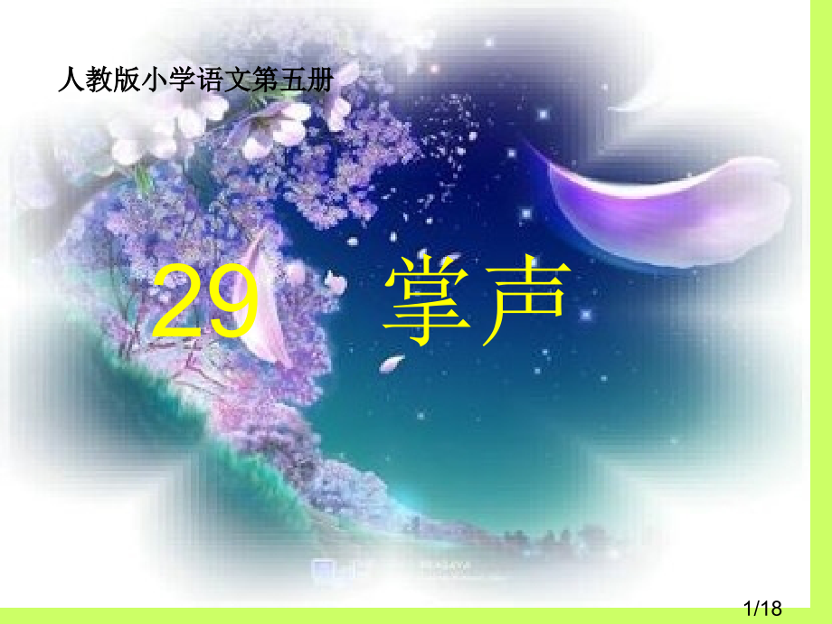 人教版小学语文第五册省名师优质课赛课获奖课件市赛课一等奖课件.ppt_第1页