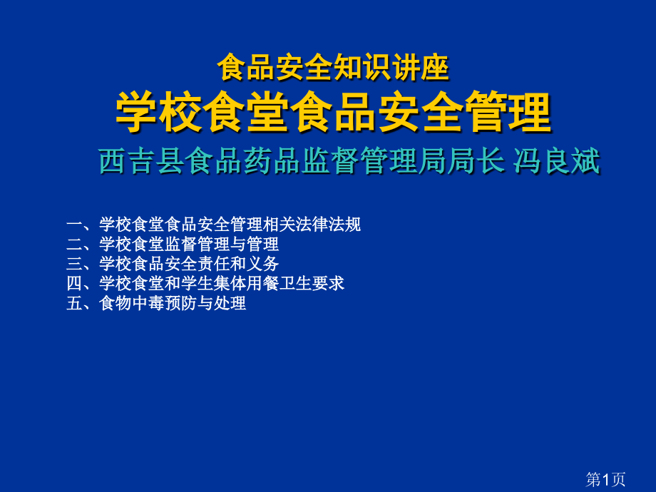 学校食品安全知识讲座(食堂食品安全监督管理)1专题省名师优质课赛课获奖课件市赛课一等奖课件.ppt_第1页