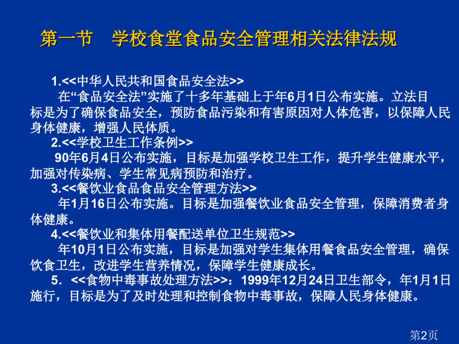 学校食品安全知识讲座(食堂食品安全监督管理)1专题省名师优质课赛课获奖课件市赛课一等奖课件.ppt_第2页