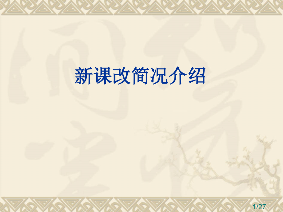新课改简况介绍课件省名师优质课赛课获奖课件市赛课百校联赛优质课一等奖课件.ppt_第1页