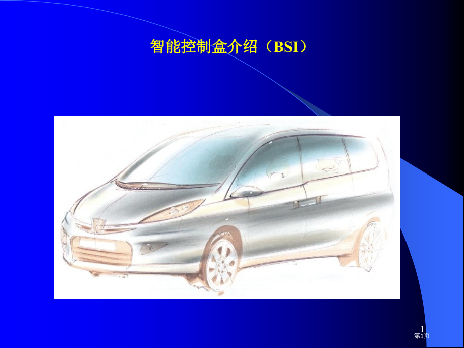 BSI智能盒专题.pptx_第1页