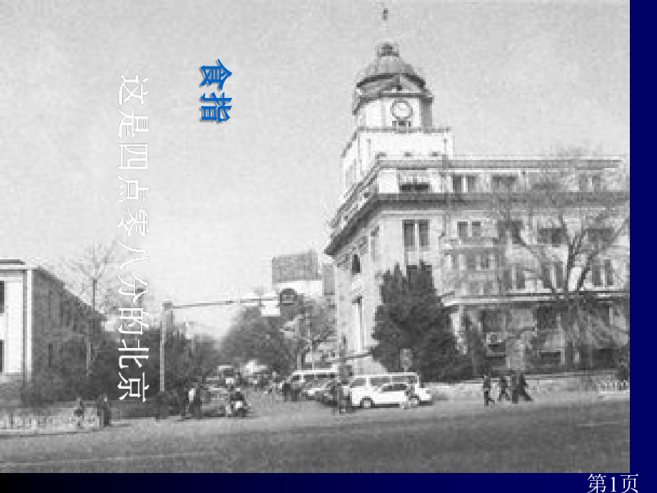 这是四点零八分的北京九年级语文-语文版省名师优质课赛课获奖课件市赛课一等奖课件.ppt_第1页