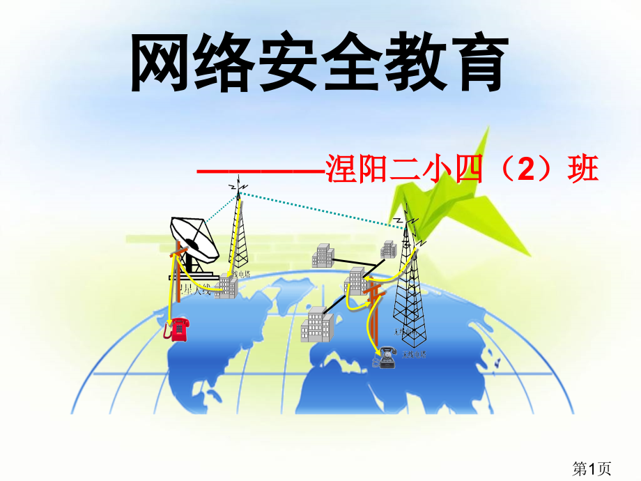 《网络安全》省名师优质课赛课获奖课件市赛课一等奖课件.ppt_第1页
