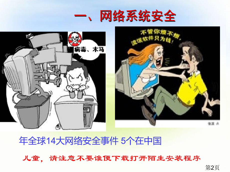 《网络安全》省名师优质课赛课获奖课件市赛课一等奖课件.ppt_第2页