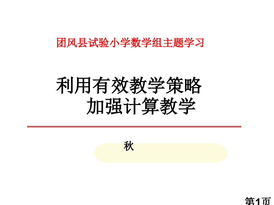 小学计算教学的课程标准具体要求省名师优质课赛课获奖课件市赛课一等奖课件.ppt_第1页